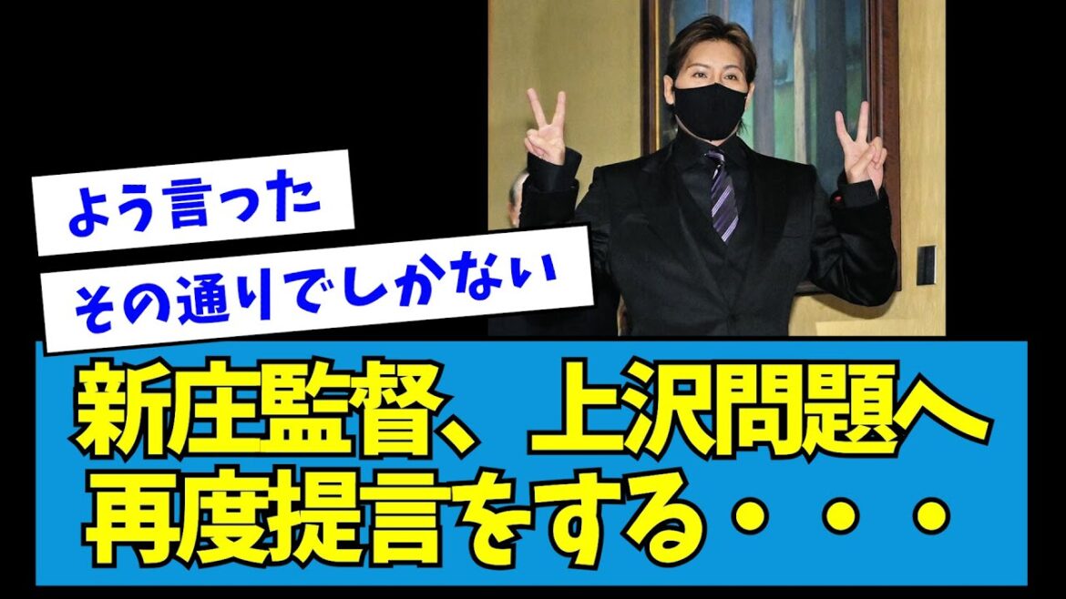 【正論】新庄監督、上沢問題へ再度提言をする・・・【なんJ反応】