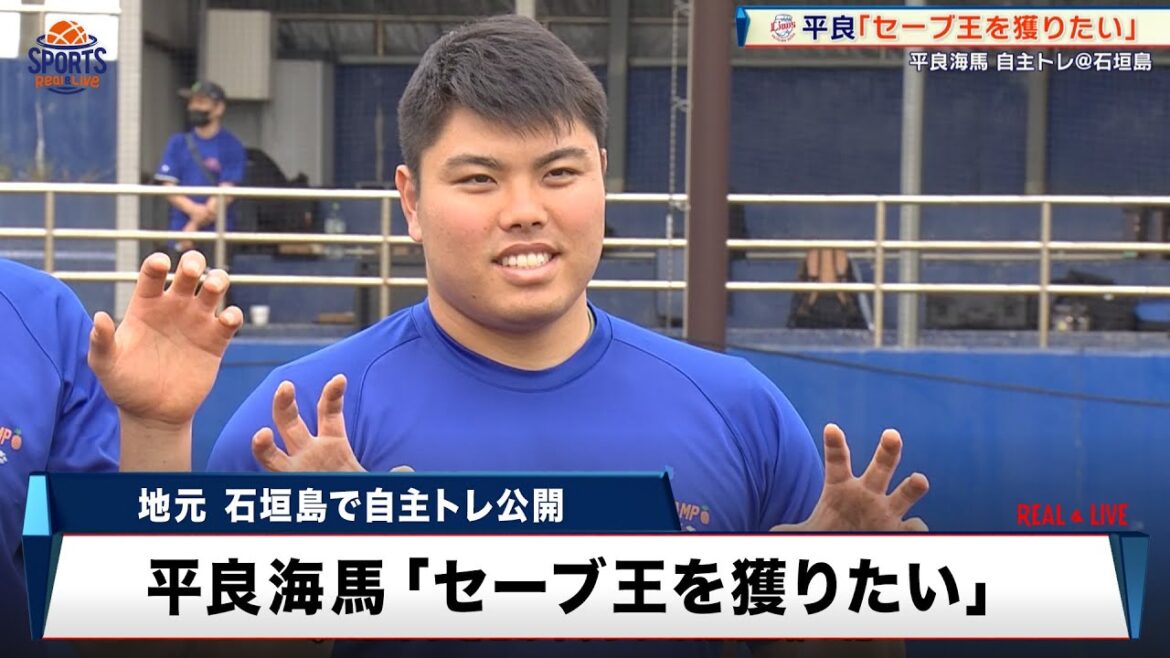 【セーブ王獲得へ】西武・平良海馬 地元石垣島で自主トレを公開! 【セーブ王獲得へ】西武・平良海馬 地元石垣島で自主トレを公開!