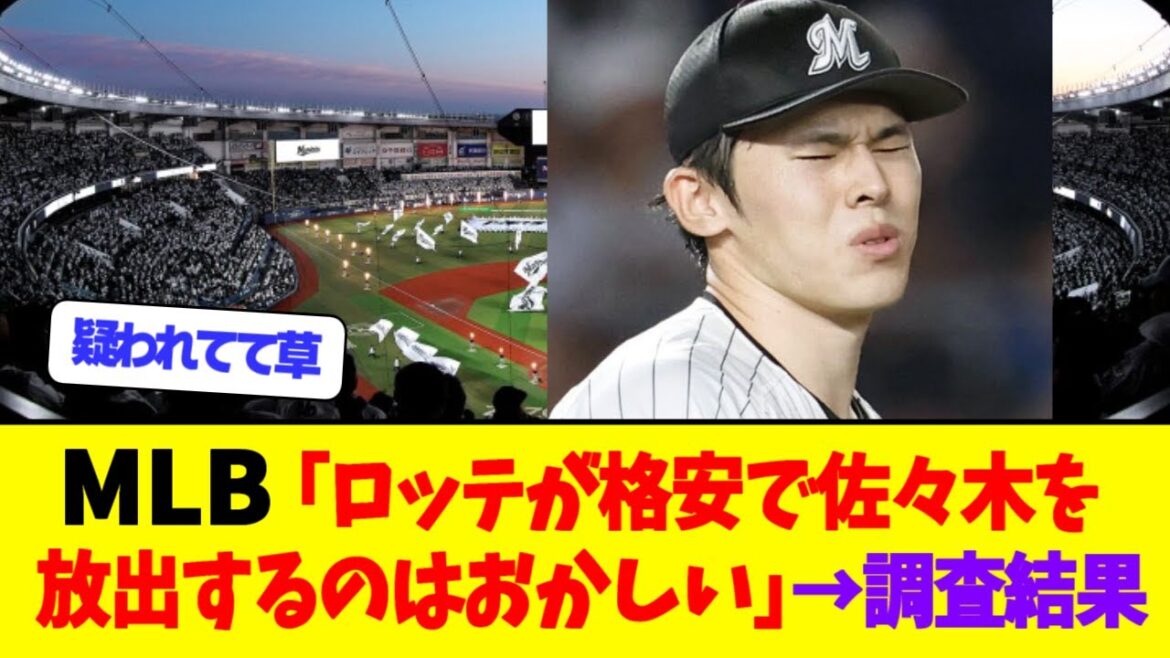 MLB「ロッテがあんなに格安でローキを手放すのはおかしい」→調査したけど不正はありませんでした