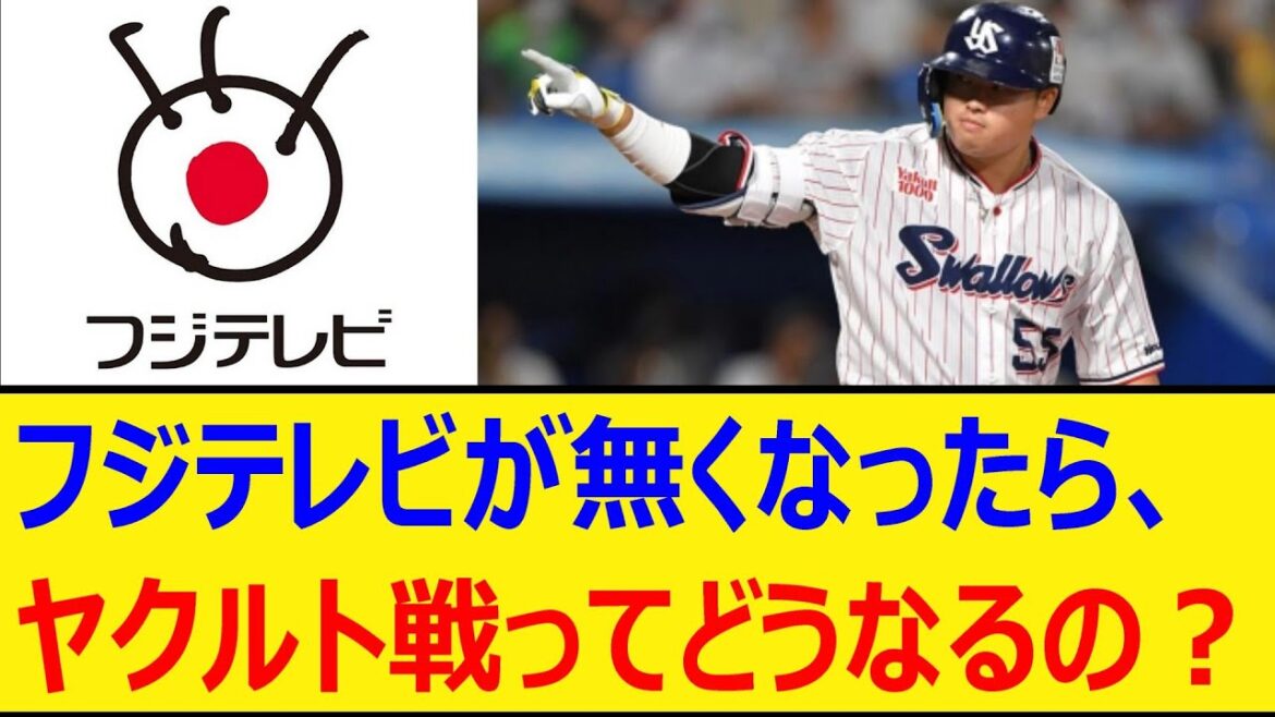 フジテレビが無くなったら、ヤクルト戦ってどうなるの?【プロ野球、なんj、なんg反応】【野球、2ch、5chまとめ】【東京ヤクルトスワローズ、中居正広】 フジテレビが無くなったら、ヤクルト戦ってどうなるの?【プロ野球、なんj、なんg反応】【野球、2ch、5chまとめ】【東京ヤクルトスワローズ、中居正広】