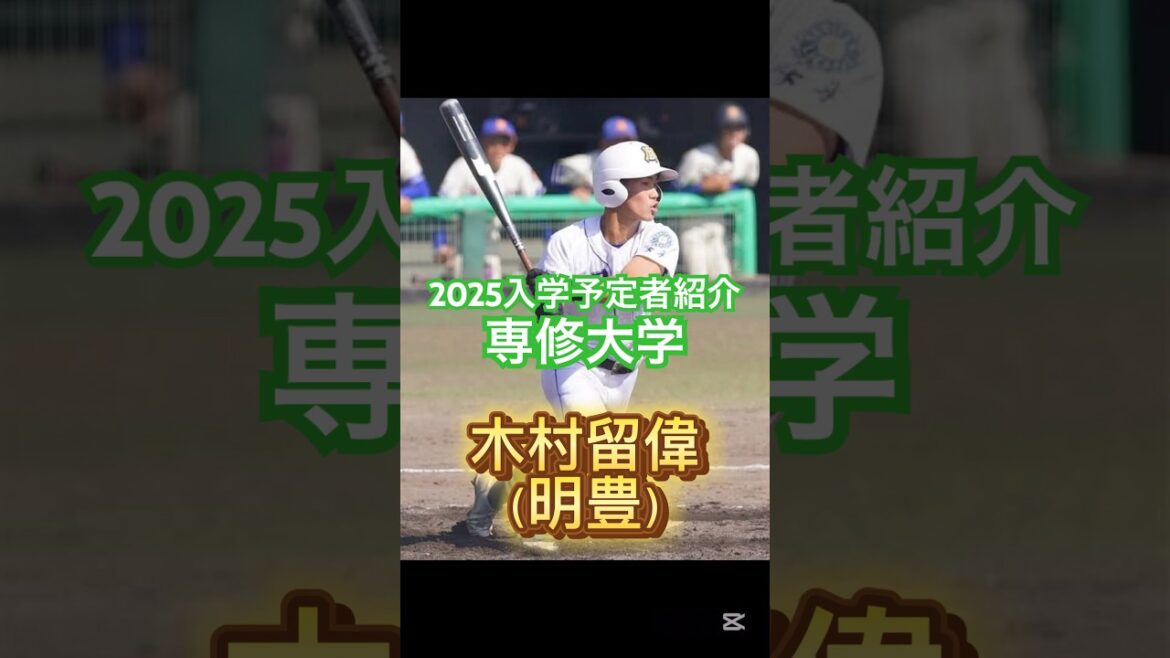 【2025専修大学入学予定者紹介!!】投打に実力者が入学?!1部昇格に期待!#高校野球 #ドラフト候補 #大学野球 【2025専修大学入学予定者紹介!!】投打に実力者が入学?!1部昇格に期待!#高校野球 #ドラフト候補 #大学野球
