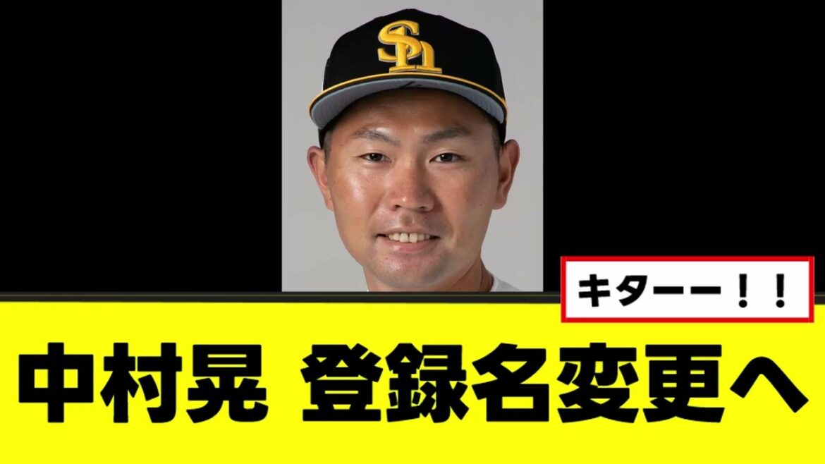 【中村晃】まさかの登録名変更へｗｗｗ