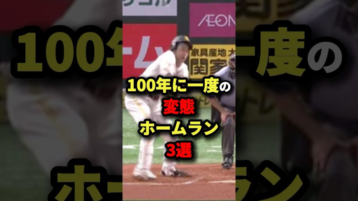 100年に一度の変態ホームラン３選#プロ野球 #shorts
