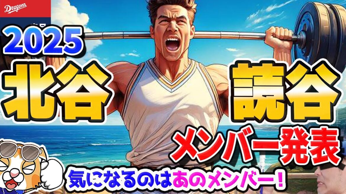 【中日ドラゴンズ】沖縄キャンプ１軍北谷２軍読谷メンバー発表！うぉぉぉあの選手が！？【ライブ】