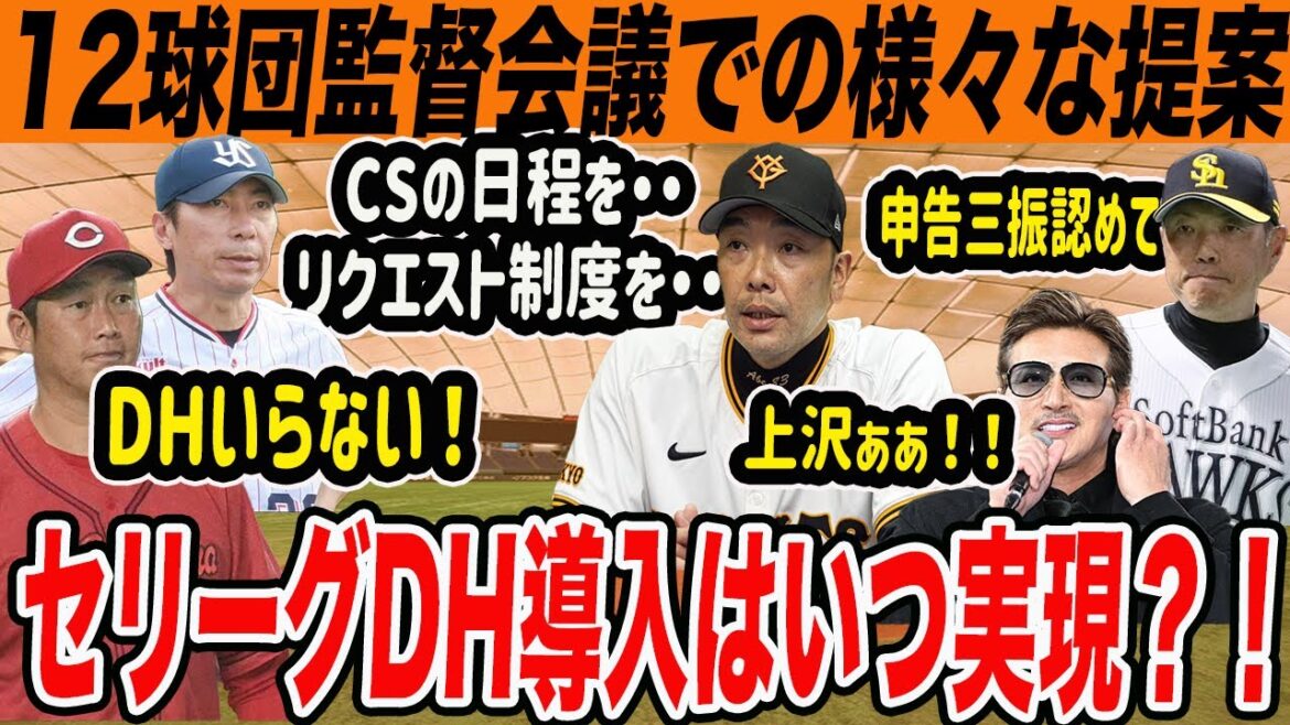 【巨人】12球団監督会議でセリーグDH導入の議論が!反対している監督は?阿部監督からはCS日程やリクエストに対して提案が! 読売ジャイアンツ 【巨人】12球団監督会議でセリーグDH導入の議論が!反対している監督は?阿部監督からはCS日程やリクエストに対して提案が! 読売ジャイアンツ