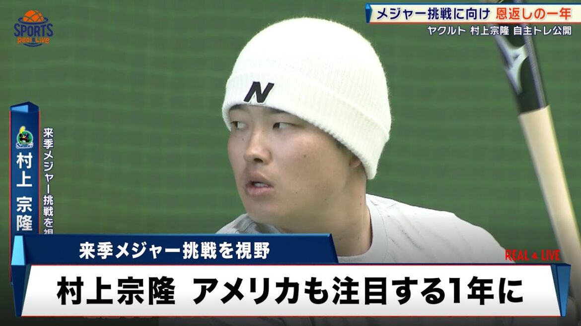 【ヤクルト】来季メジャー挑戦を視野!村上宗隆 自主トレ公開「恩返しができるシーズンに」 【ヤクルト】来季メジャー挑戦を視野!村上宗隆 自主トレ公開「恩返しができるシーズンに」