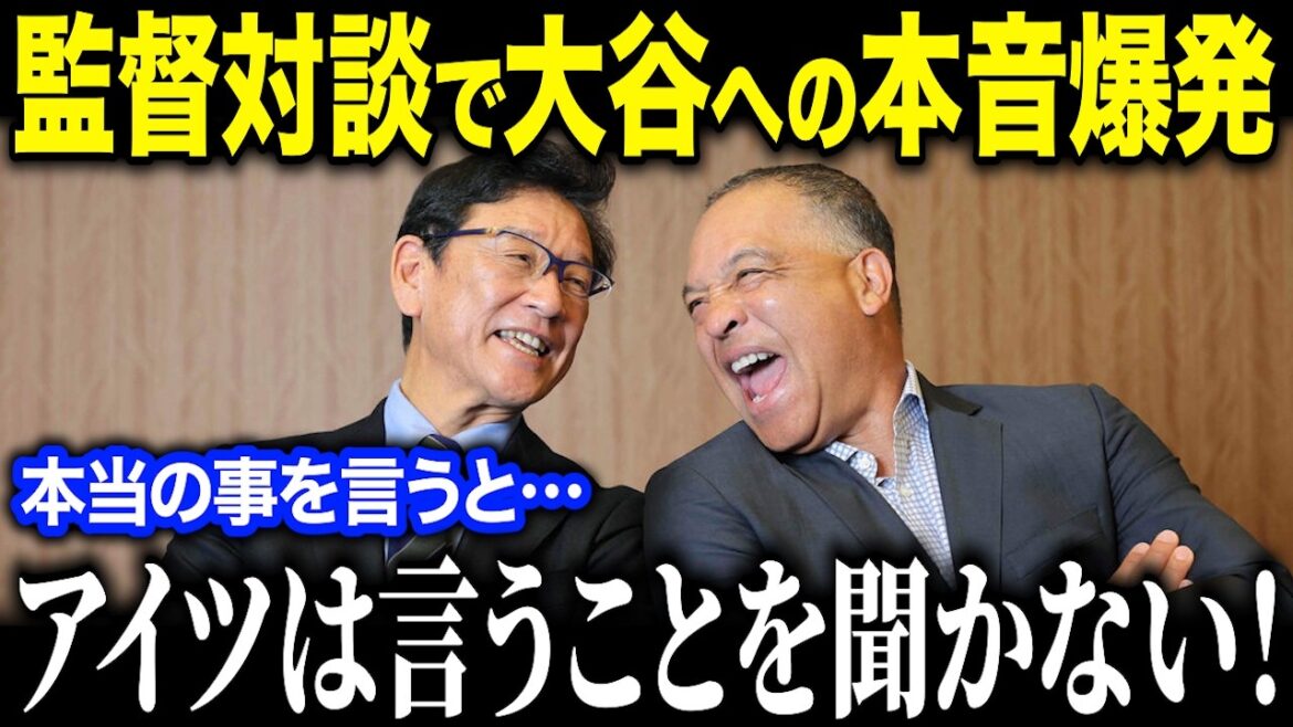 【大谷翔平】栗山英樹元監督とデーブ・ロバーツ監督が対談で本音暴露「翔平は扱いづらい」2人の名将の告白に全米驚愕!【海外の反応/MLB/メジャー/野球】 【大谷翔平】栗山英樹元監督とデーブ・ロバーツ監督が対談で本音暴露「翔平は扱いづらい」2人の名将の告白に全米驚愕!【海外の反応/MLB/メジャー/野球】