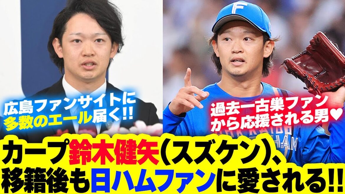 【朗報】カープ鈴木健矢、現ドラ移籍後も日ハムファンから愛されまくる！【日ハムファンの反応】