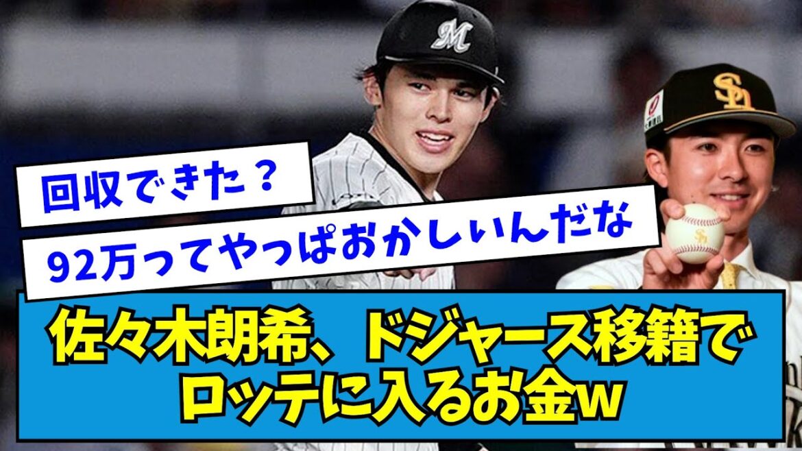 【92万円】佐々木朗希、ドジャース移籍でロッテに入るお金wwwwww【なんJ反応】