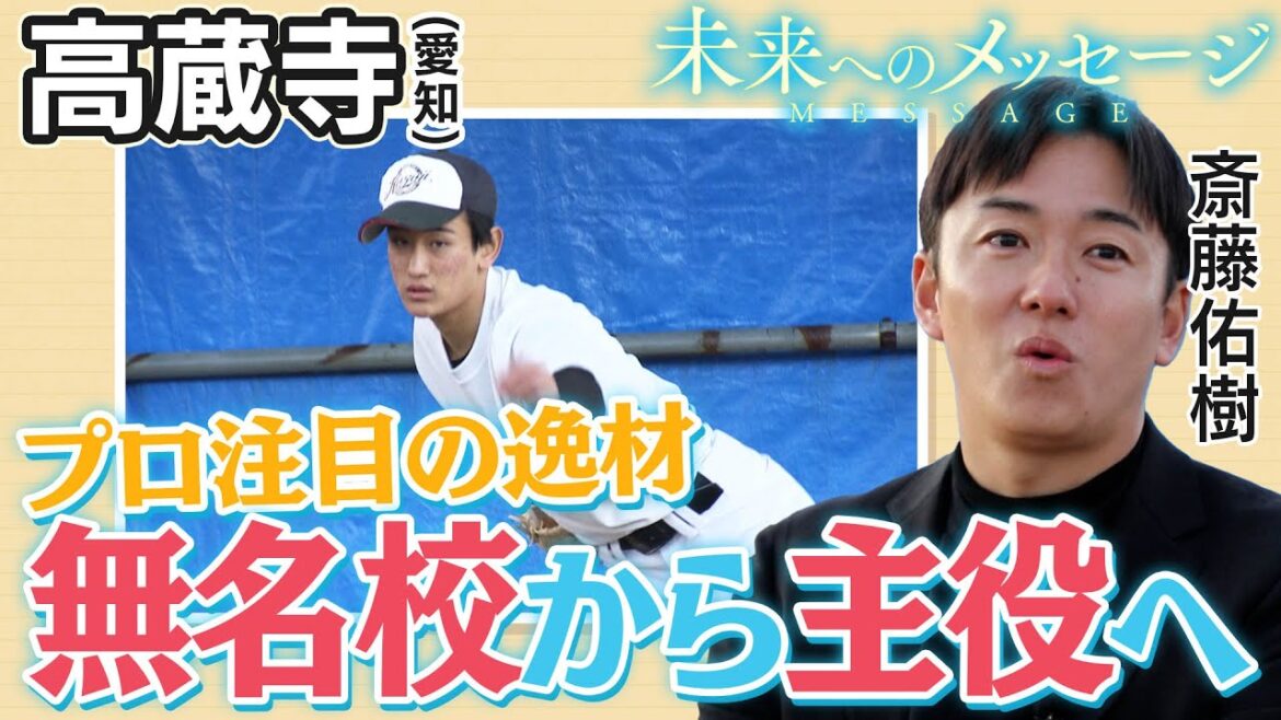 【バーチャル高校野球】高蔵寺 愛知の公立校に現れた新星145キロ連発サウスポー 甲子園出場経験のない高蔵寺の芹澤大地i [斎藤佑樹未来へのメッセージ]
