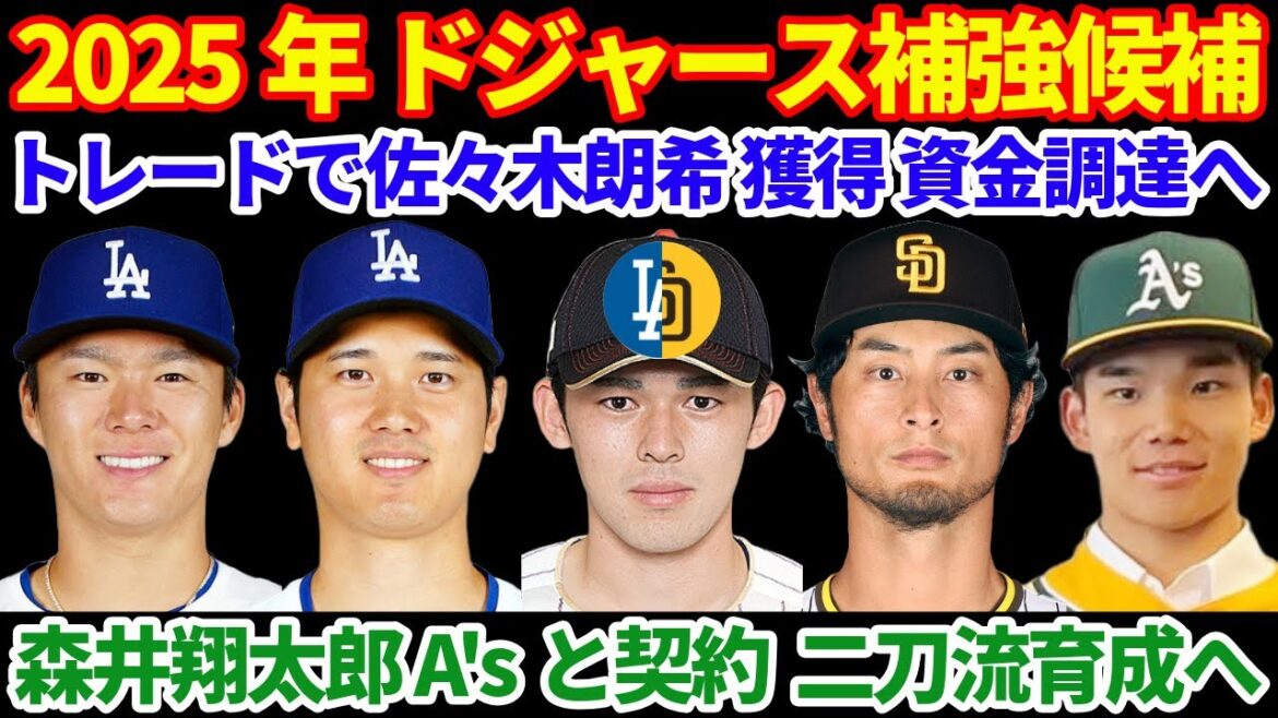 2025年MLB FA補強情報‼️ドジャース&パドレスが佐々木朗希 獲得資金をトレードで増額模索💰森井翔太郎 A’sと正式契約 二刀流育成で3年でメジャー入り目指す💪 ドジャース契約予定選手がMINへ 2025年MLB FA補強情報‼️ドジャース&パドレスが佐々木朗希 獲得資金をトレードで増額模索💰森井翔太郎 A'sと正式契約 二刀流育成で3年でメジャー入り目指す💪 ドジャース契約予定選手がMINへ