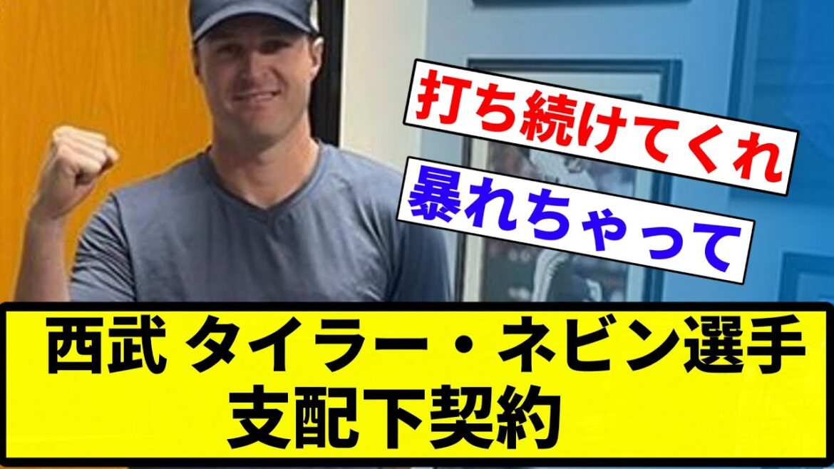 【契約したぞ♡】タイラー・ネビン 選手 支配下契約【プロ野球反応集】【2chスレ】【なんG】