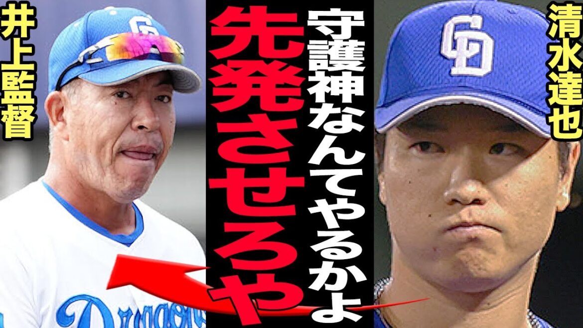 清水達也が中日ドラゴンズに大激怒！リリーフエースがこぼした「諦めきれない」先発へのこだわりに言葉を失う…マルティネス退団後の中日投手陣の悲惨な現状に驚きを隠せない！【プロ野球】