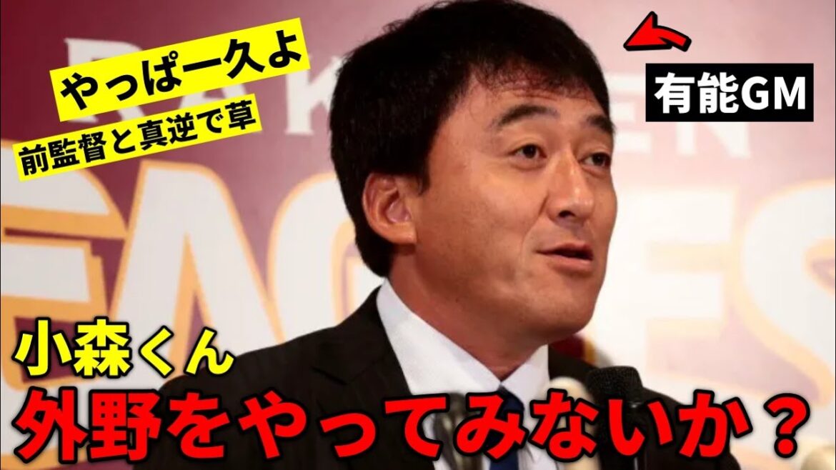 石井GMが明かす！人的補償・小森航大郎の外野転向と楽天の戦力評価について