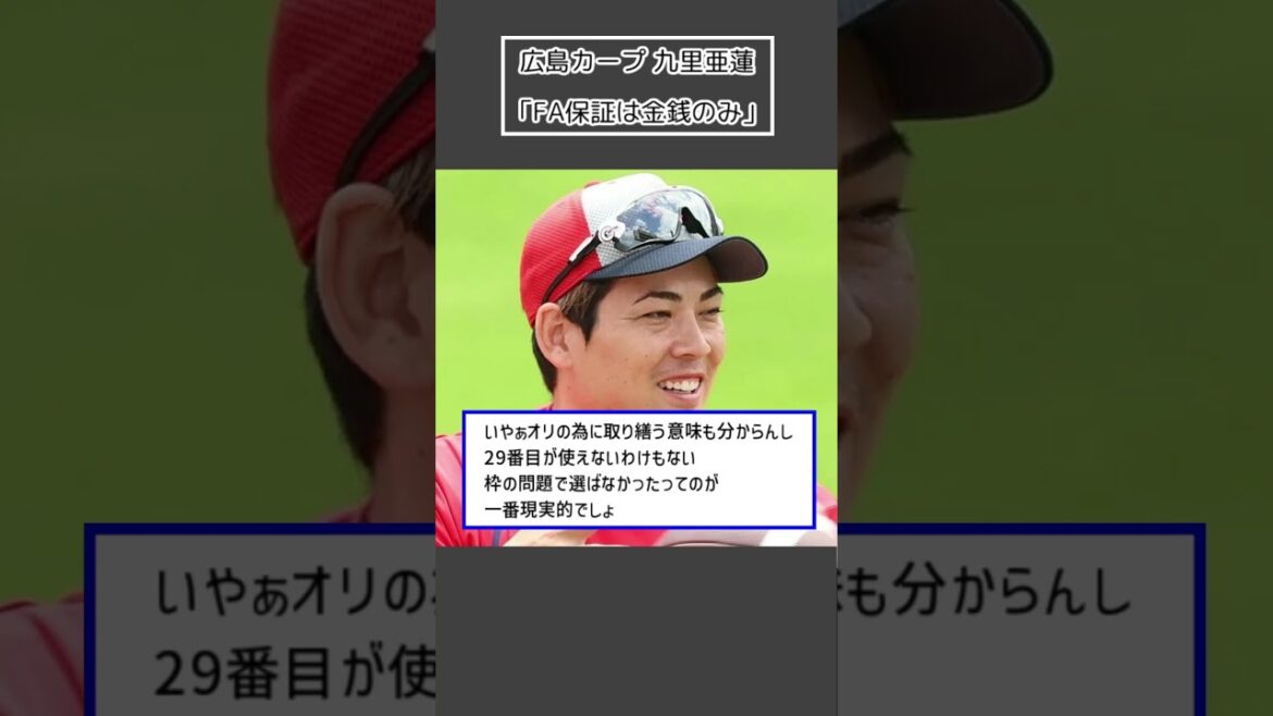 【広島カープ 九里亜蓮】「FA保証は金銭のみ」＜プロ野球 2ch 5ch なんJ＞#Shorts