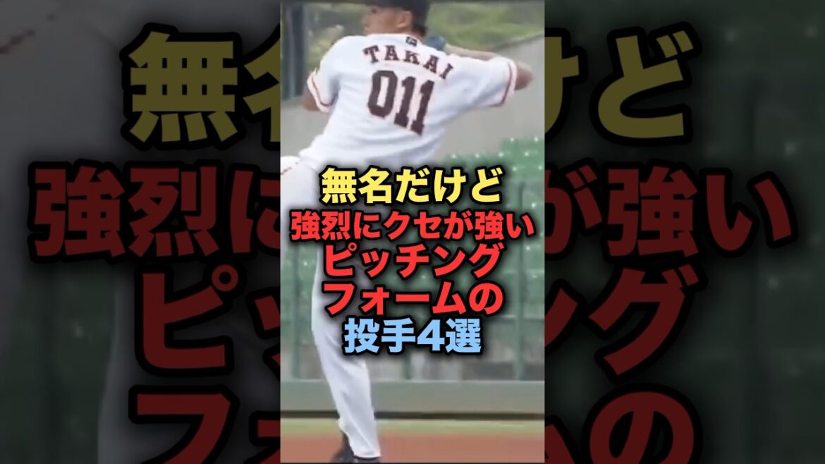 無名だけど強烈にクセが強いピッチングフォームの投手4選　#プロ野球 #読売ジャイアンツ #中日ドラゴンズ