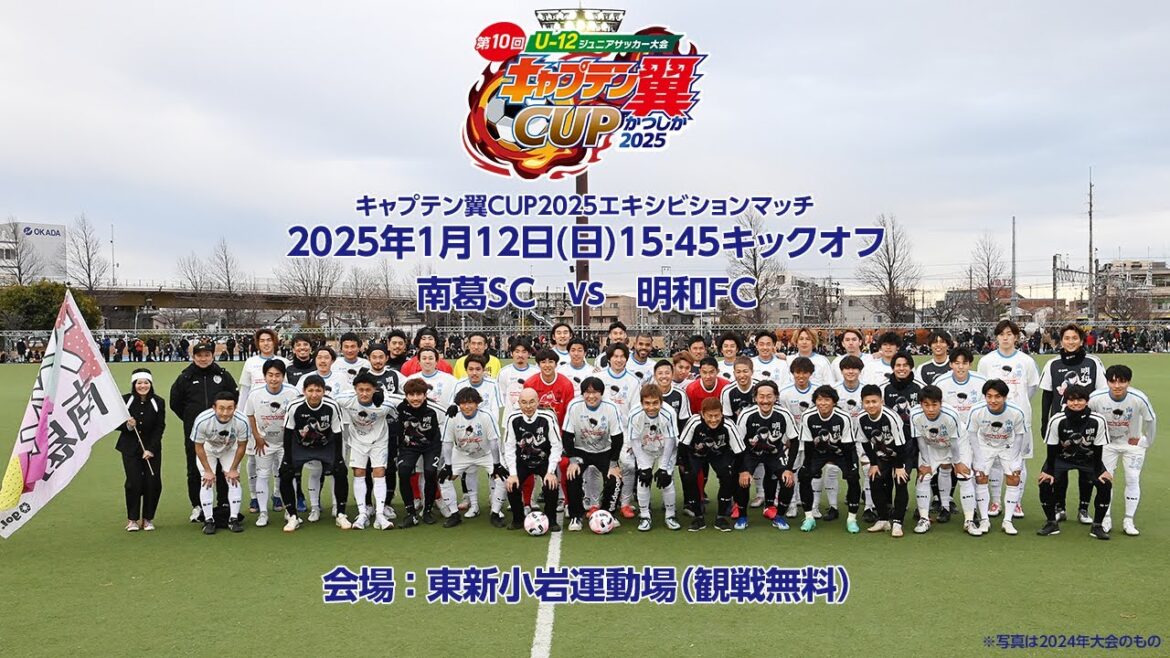 【1月12日15:45KO】キャプテン翼CUPかつしか2025 エキシビションマッチ 南葛SC vs 明和FC 【1月12日15:45KO】キャプテン翼CUPかつしか2025 エキシビションマッチ 南葛SC vs 明和FC