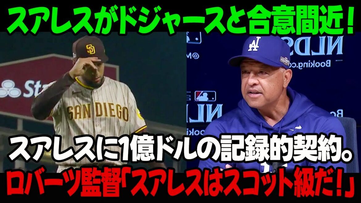 スアレスがドジャースと合意間近！スアレスに1億ドルの記録的契約。ロバーツ監督「スアレスはスコット級だ！」
