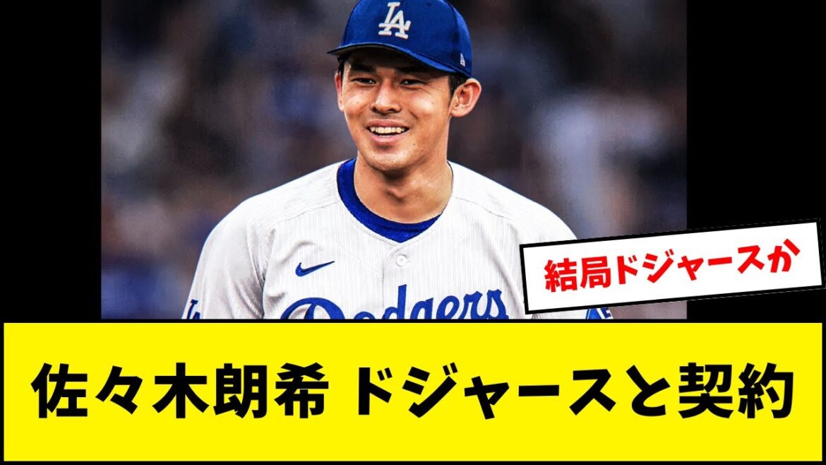 佐々木朗希、ドジャースと契約！！！