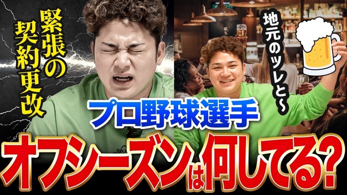 【シーズンオフ】プロ野球選手のオフ期間の過ごし方 【シーズンオフ】プロ野球選手のオフ期間の過ごし方