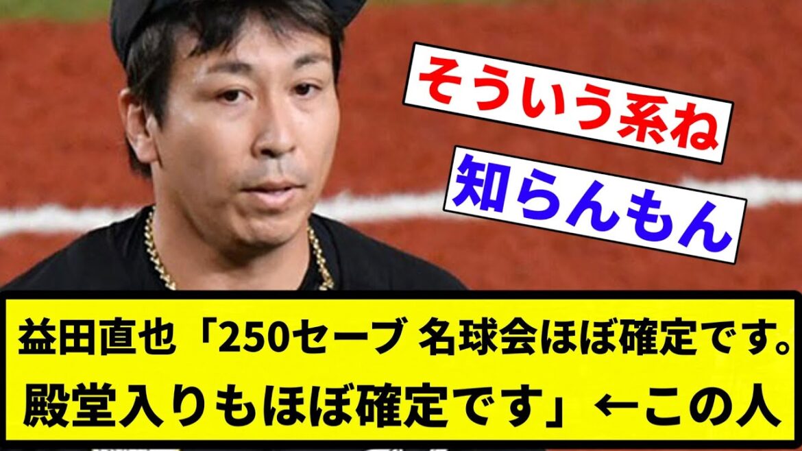 【よーやっとる】益田直也「250セーブ、名球会ほぼ確定です。殿堂入りもほぼ確定です」←この人【プロ野球反応集】【2chスレ】【なんG】 【よーやっとる】益田直也「250セーブ、名球会ほぼ確定です。殿堂入りもほぼ確定です」←この人【プロ野球反応集】【2chスレ】【なんG】