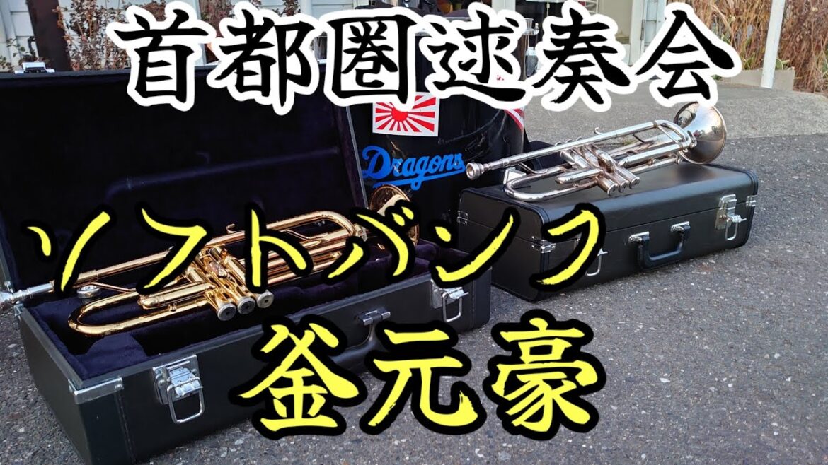 ソフトバンク・釜元の応援歌演奏してみた ソフトバンク・釜元の応援歌演奏してみた