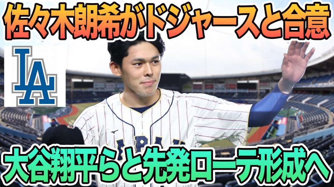 【佐々木朗希がドジャースと合意!大谷らと先発ローテ形成へ】ロッテ 千葉ロッテ マリーンズ 佐々木朗希 ドジャース 大谷翔平 山本由伸 【佐々木朗希がドジャースと合意!大谷らと先発ローテ形成へ】ロッテ 千葉ロッテ マリーンズ 佐々木朗希 ドジャース 大谷翔平 山本由伸