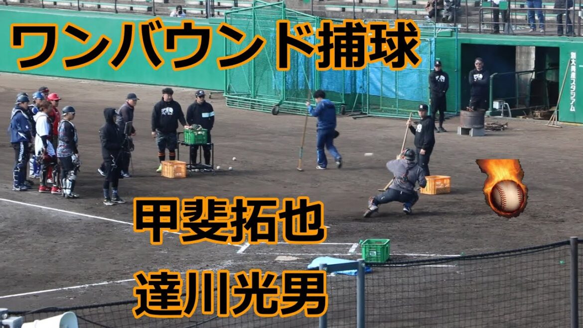 巨人・甲斐拓也捕手と達川光男特別コーチの熱血自主トレ！！ワンバウンド捕球編！！