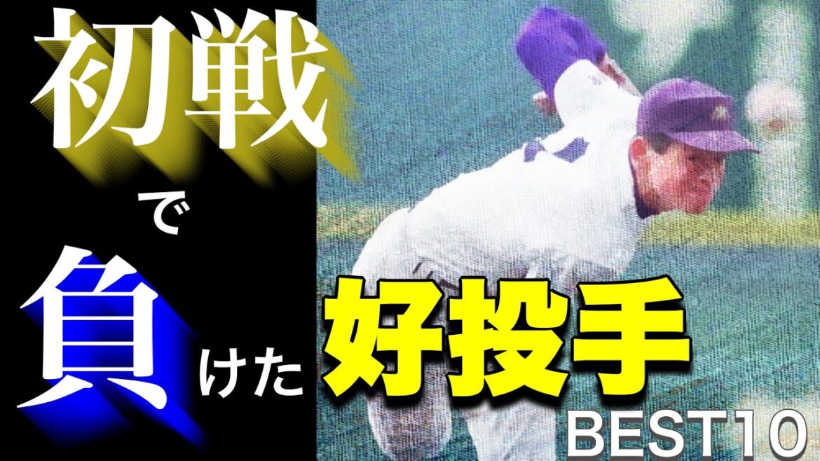 【まだ見たかった！】初戦で負けた好投手【ベスト10】【高校野球】