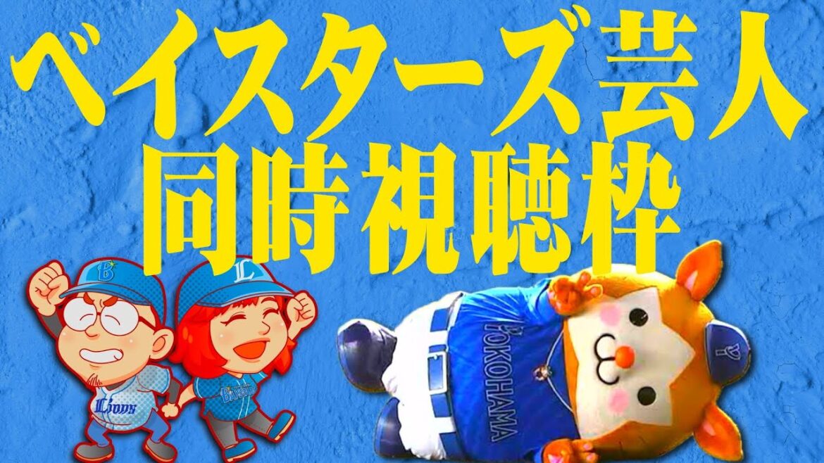 【観戦雑談】TVerで横浜DeNAベイスターズ芸人を同時視聴枠【アメトーーク】