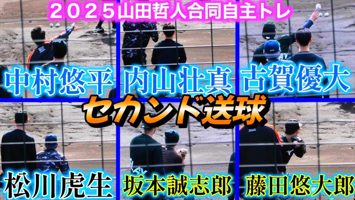 【２０２５山田哲人自主トレ】中村悠平・坂本誠志郎・古賀優大・内山壮真・松川虎生・藤田悠大郎セカンド送球練習！【１／１６＠坊ちゃんスタジアム】