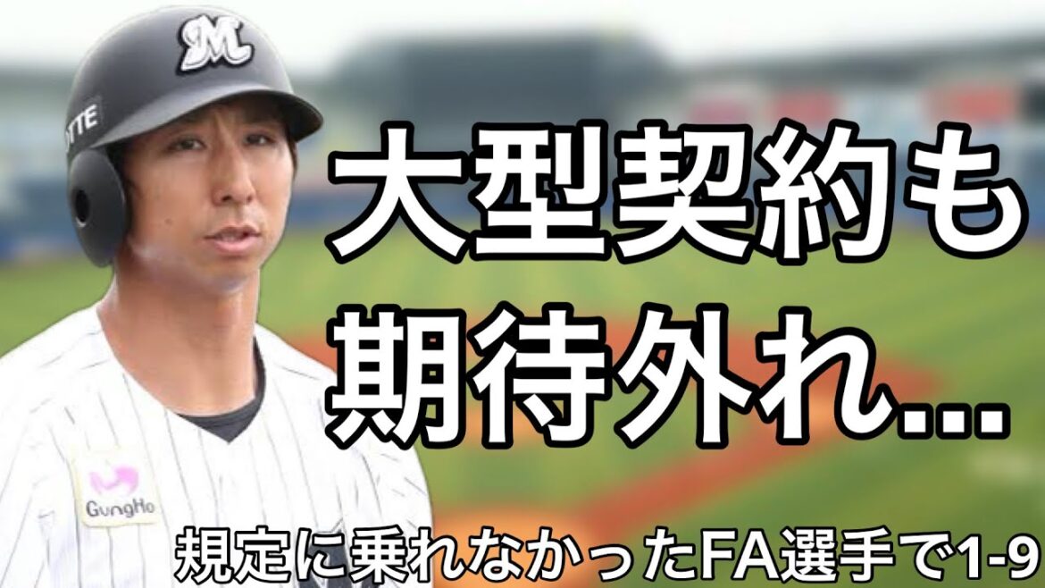 FA移籍後に一度も規定に到達できなかった選手で1-9