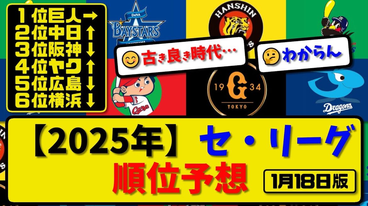 【セ順位予想】2025年プロ野球セリーグ順位予想…1月18日版【最新・反応集・なんJ・2ch】プロ野球