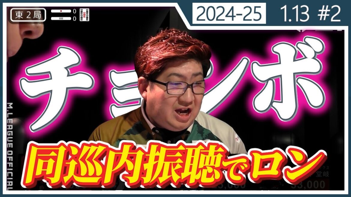 【Mリーグ/ 2024-2025】【チョンボ】鈴木大介 同巡振聴 1/13【切り抜き】