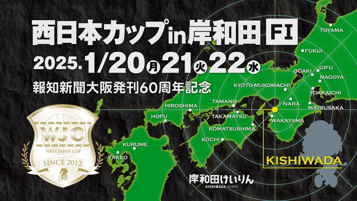 【岸和田競輪】令和７年１月20日　報知新聞大阪発刊60周年記念 西日本カップ FⅠ　１日目【ブッキースタジアム岸和田】