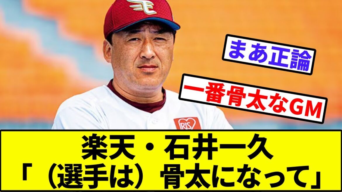 【？？「3位はBクラス」】楽天・石井一久「（選手は）骨太になって」【なんJ反応】【なんG反応】【プロ野球反応集】【2chスレ】【5chスレ】【楽天イーグルス】
