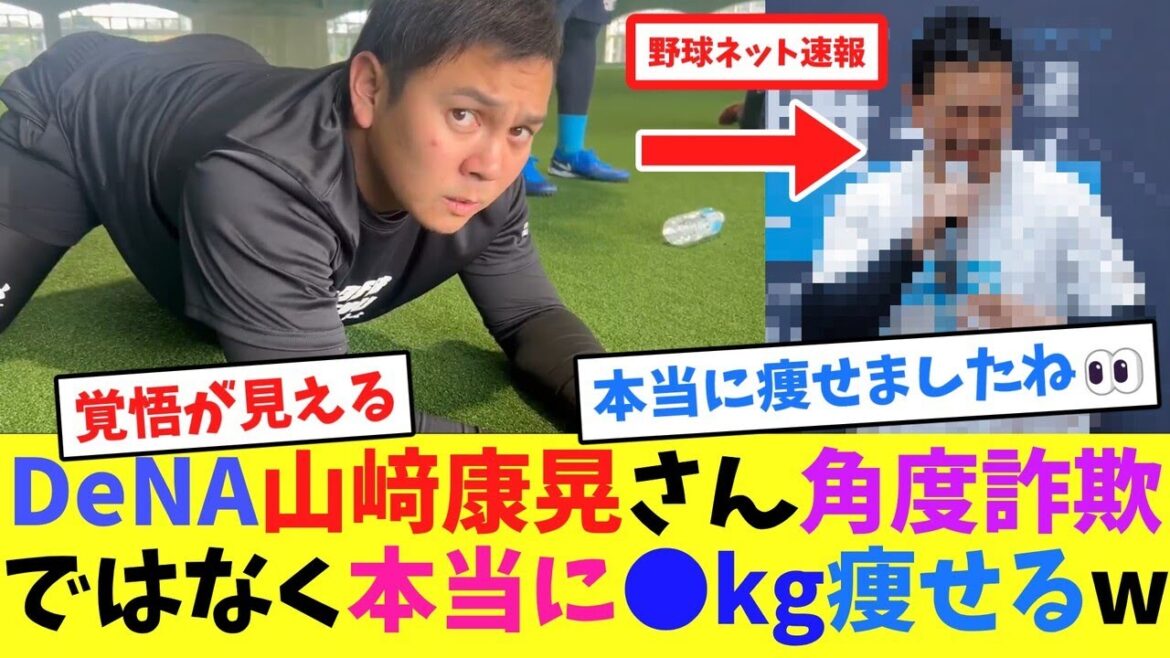 DeNA山﨑康晃さん角度詐欺ではなく本当に●kg痩せるw【ネット反応集】