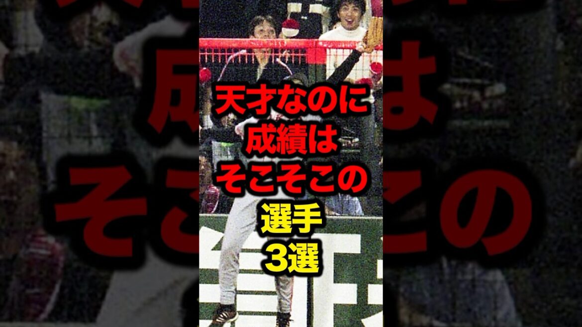 天才なのに成績はそこそこの選手3選 #プロ野球 #野球解説 #野球雑学