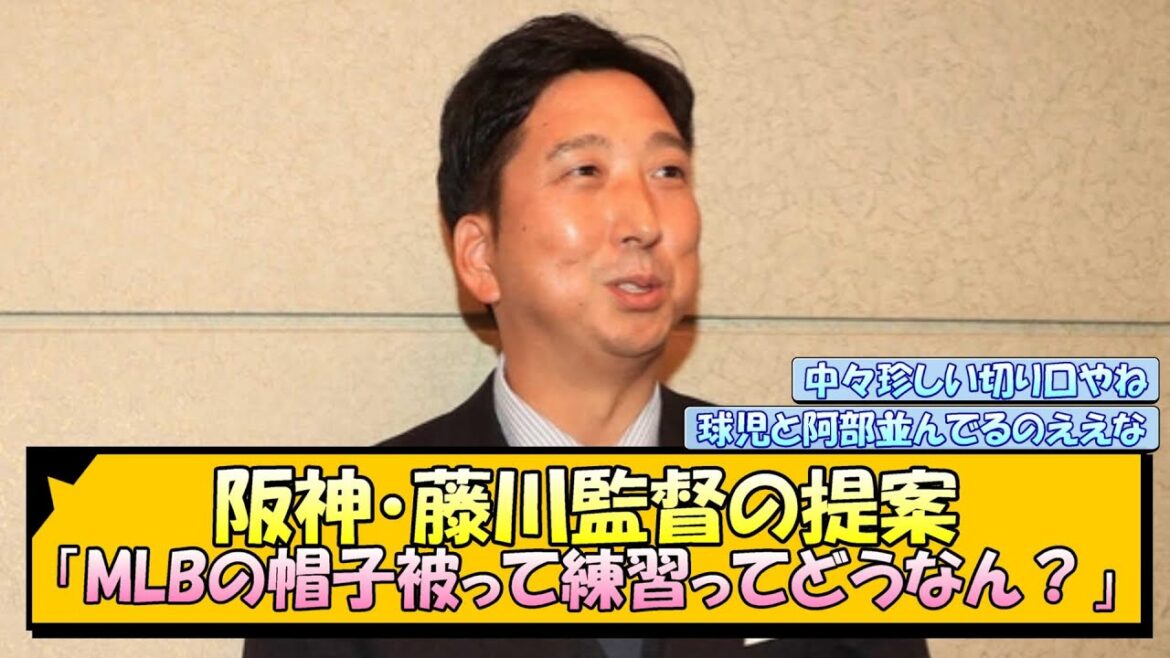阪神・藤川監督の提案「MLBの帽子被って練習ってどうなん？」【なんJ/2ch/5ch/ネット 反応 まとめ/阪神タイガース/藤川球児/読売ジャイアンツ/阿部監督】