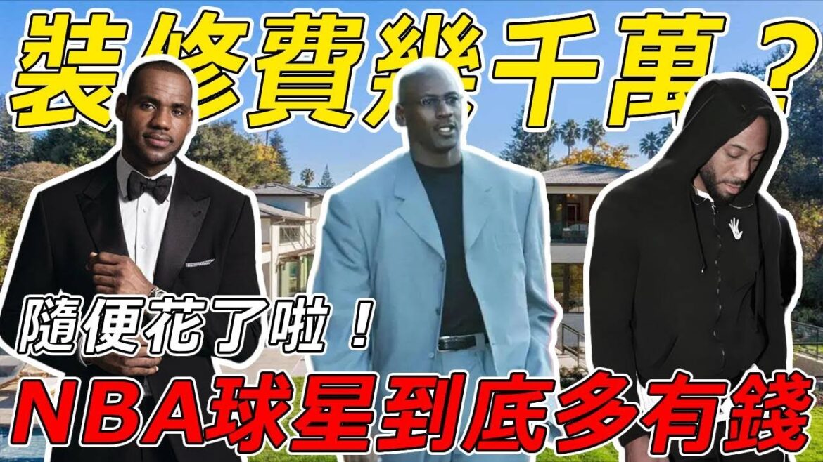 NBA球星豪宅大揭密!花錢如喝水?他們到底多有錢?沒錢別來沾邊! 【球哥說】 NBA球星豪宅大揭密!花錢如喝水?他們到底多有錢?沒錢別來沾邊! 【球哥說】