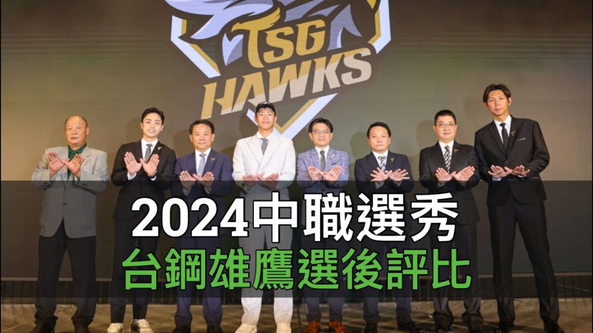 想要張奕卻被富邦攔胡？中職35年台鋼雄鷹選後評比