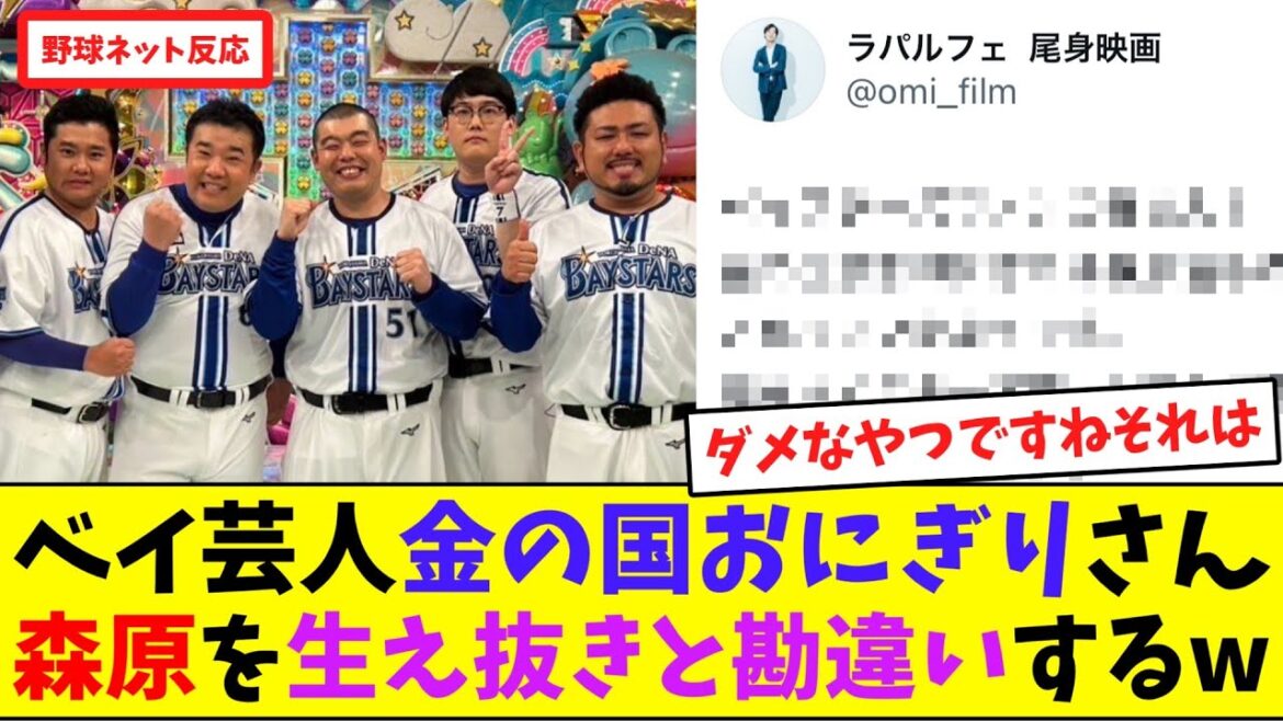 ベイスターズ芸人の金の国おにぎりさん、森原康平を生え抜きと勘違いするw【ネット反応集】