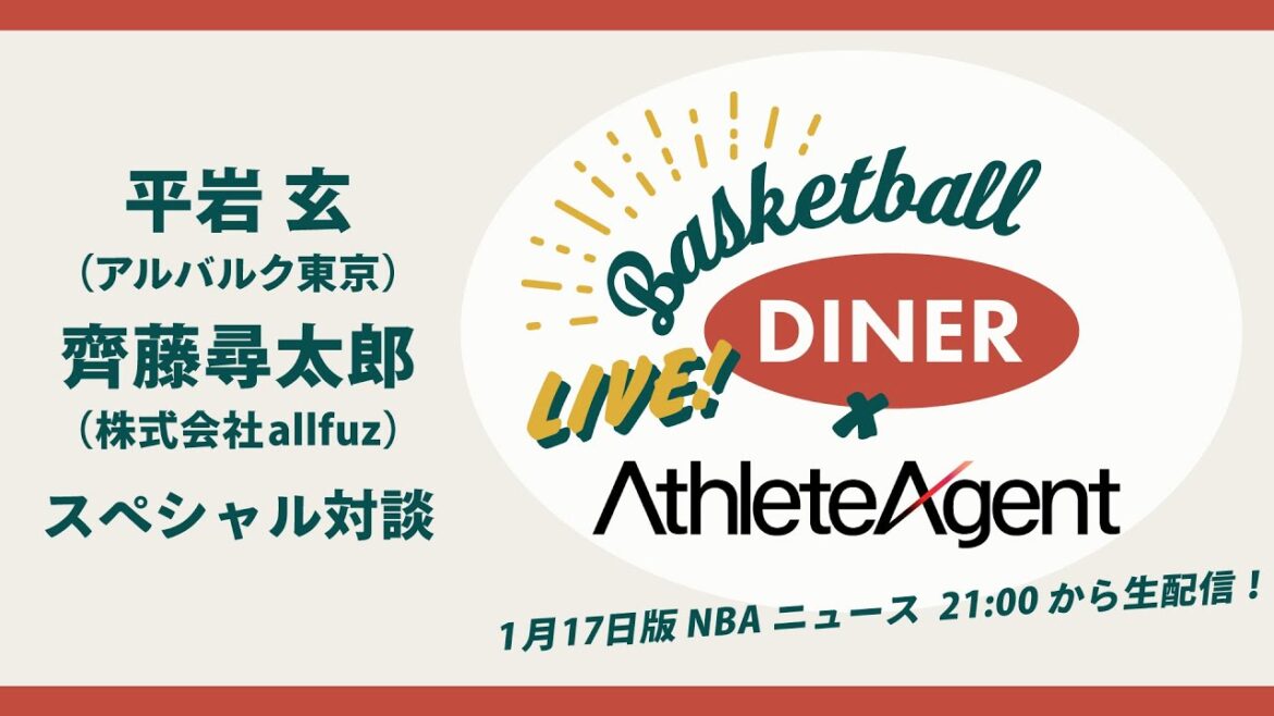 【ライブ配信】NBAニュース1月17日 Presented by アスリートエージェント：平岩玄 × 齊藤尋太郎 スペシャル対談！