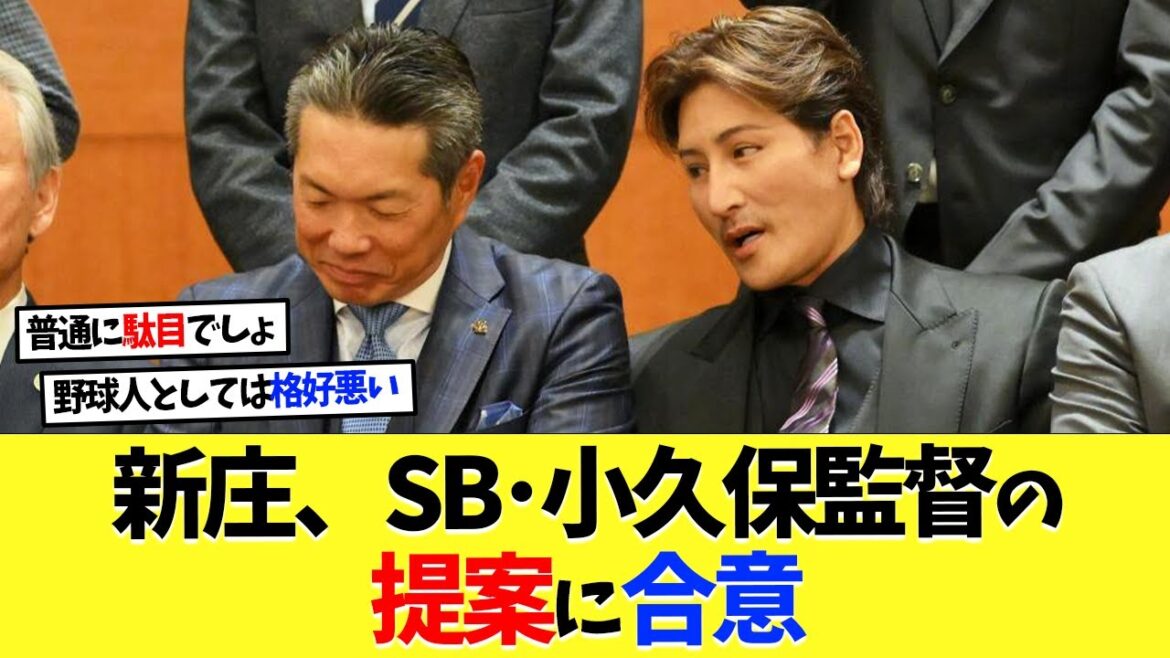 新庄監督、ソフトバンク小久保監督の提案に合意【プロ野球】【野球】【なんｊ】【なんj】【5ch】【2ch】【甲子園】【MLB】