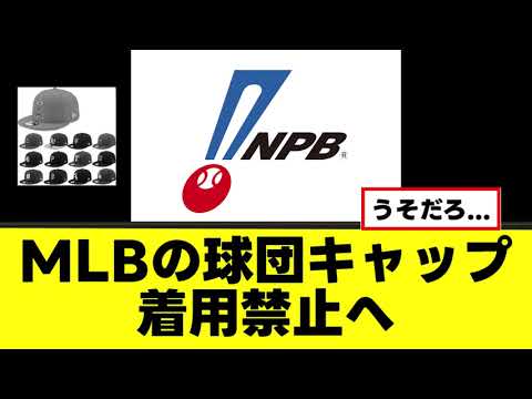 【悲報】MLBの球団キャップ着用禁止へwww 【悲報】MLBの球団キャップ着用禁止へwww