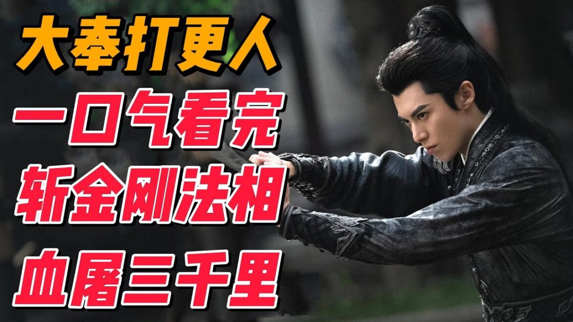 一口气看完《大奉打更人》巅峰高能剧情，怒斩金刚法相，调查血屠三千里 #影视解说 #中国电视剧