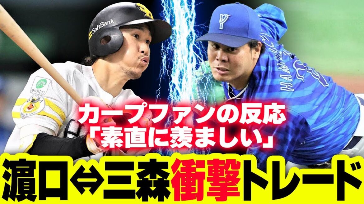 DeNA濵口⇔ソフトバンク三森が衝撃トレード！←カープファンの反応「いいトレード。羨ましい」