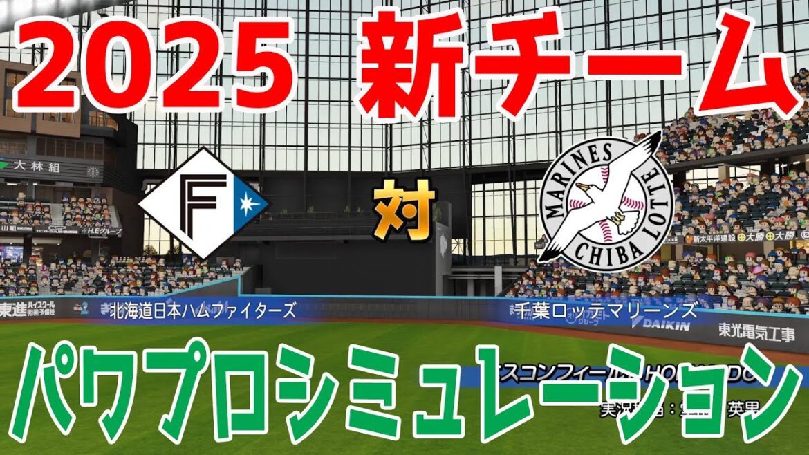 【2025年新チーム】北海道日本ハムファイターズ 対 千葉ロッテマリーンズ パワプロシミュレーション【パワプロ2024】【パワフルプロ野球2024-2025】