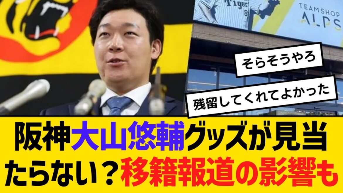 阪神・大山悠輔グッズが見当たらない？移籍報道の影響も　【ネットの反応】【反応集】