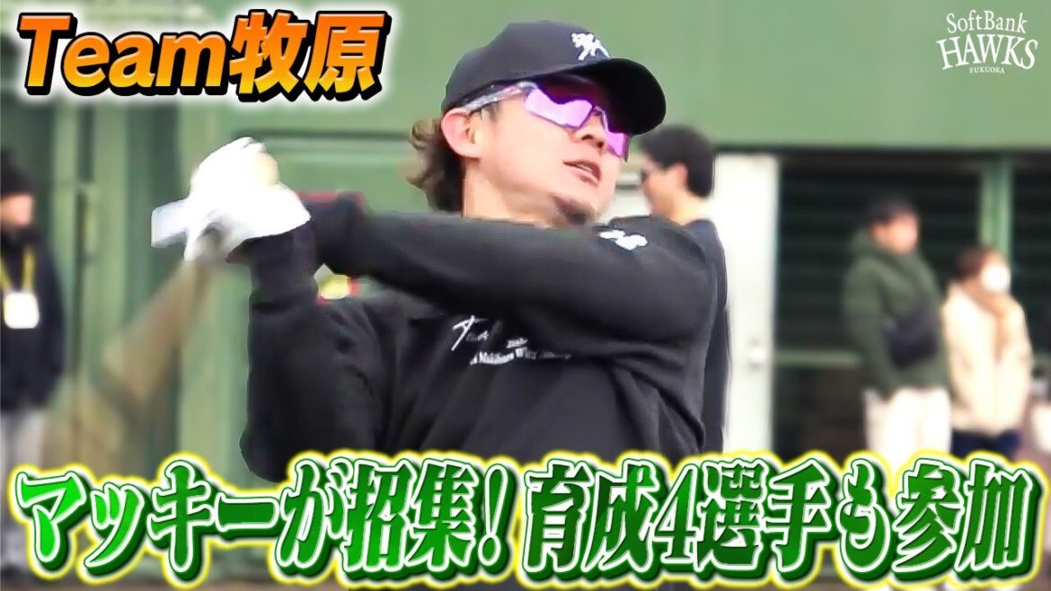 【Team牧原】二塁手でフル出場！15年目が始動【自主トレ2025】